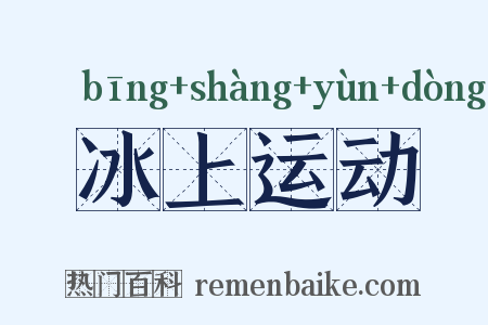冰上运动是什么意思的图片